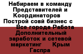 Набираем в команду Представителей и Координаторов!!! Построй совй бизнес с AVON! - Все города Работа » Дополнительный заработок и сетевой маркетинг   . Крым,Гаспра